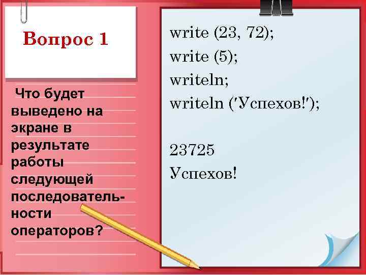 Вопрос 1 Что будет выведено на экране в результате работы следующей последовательности операторов? write