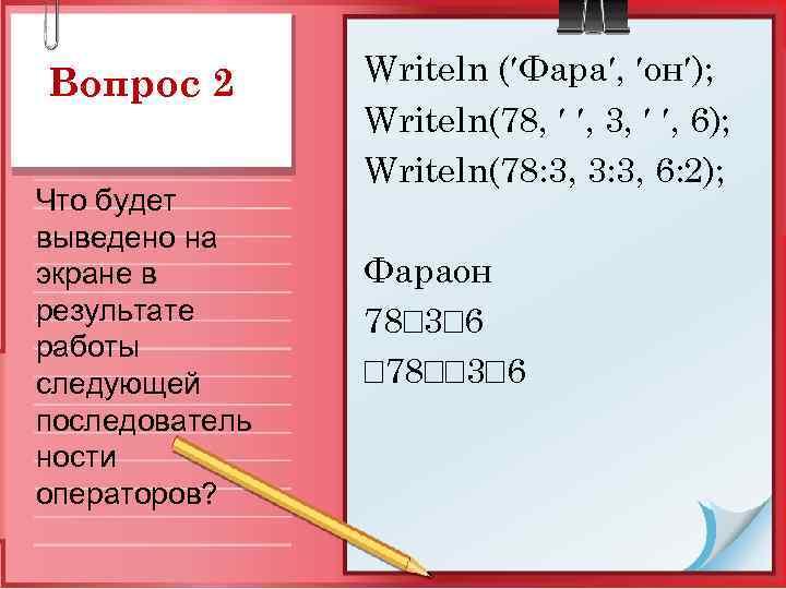 Вопрос 2 Что будет выведено на экране в результате работы следующей последователь ности операторов?