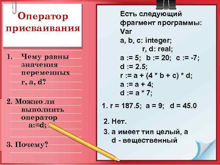 Оператор присваивания 1. Чему равны значения переменных r, a, d? 2. Можно ли выполнить