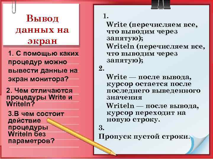 Вывод данных на экран 1. С помощью каких процедур можно вывести данные на экран