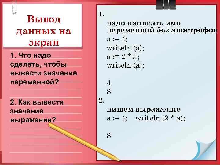 Вывод данных на экран 1. надо написать имя переменной без апострофов a : =