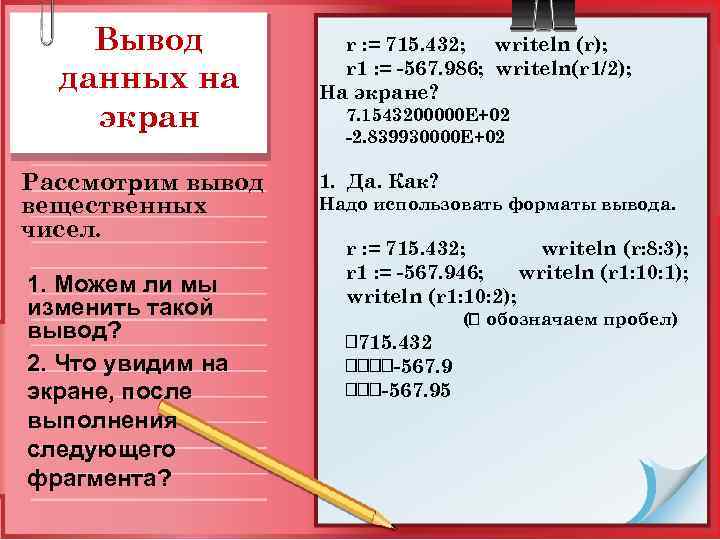 Вывод данных на экран Рассмотрим вывод вещественных чисел. 1. Можем ли мы изменить такой