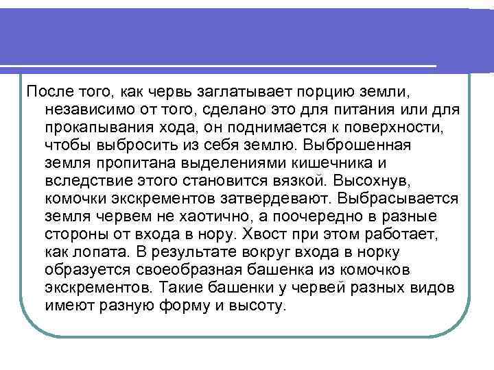 После того, как червь заглатывает порцию земли, независимо от того, сделано это для питания