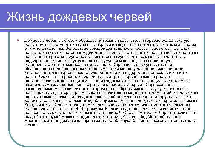 Жизнь дождевых червей l Дождевые черви в истории образования земной коры играли гораздо более