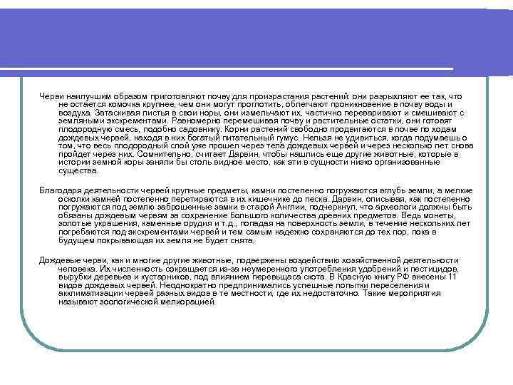 Черви наилучшим образом приготовляют почву для произрастания растений: они разрыхляют ее так, что не