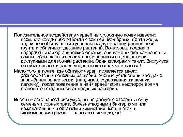 Положительное воздействие червей на огородную почву известно всем, кто когда-либо работал с землёй. Во-первых,