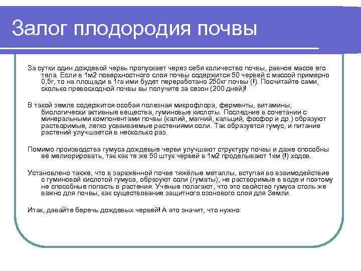 Залог плодородия почвы За сутки один дождевой червь пропускает через себя количество почвы, равное