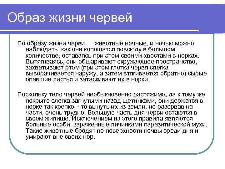 Образ жизни червей По образу жизни черви — животные ночные, и ночью можно наблюдать,