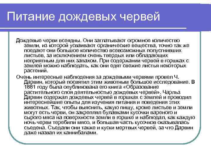Питание дождевых червей Дождевые черви всеядны. Они заглатывают огромное количество земли, из которой усваивают