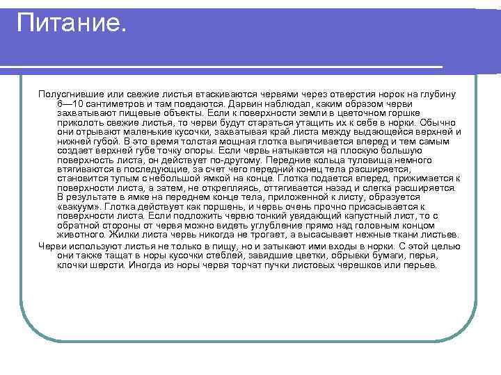 Питание. Полусгнившие или свежие листья втаскиваются червями через отверстия норок на глубину 6— 10