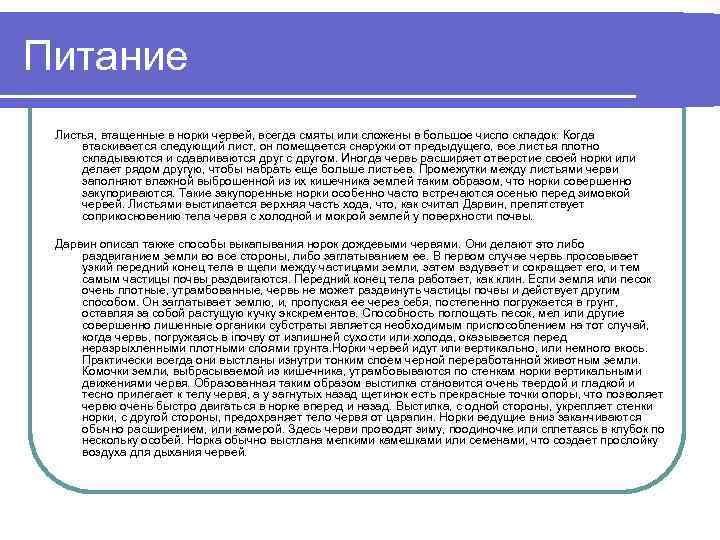 Питание Листья, втащенные в норки червей, всегда смяты или сложены в большое число складок.