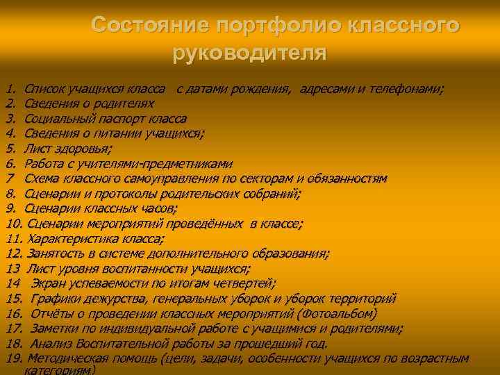  Состояние портфолио классного руководителя 1. Список учащихся класса с датами рождения, адресами и