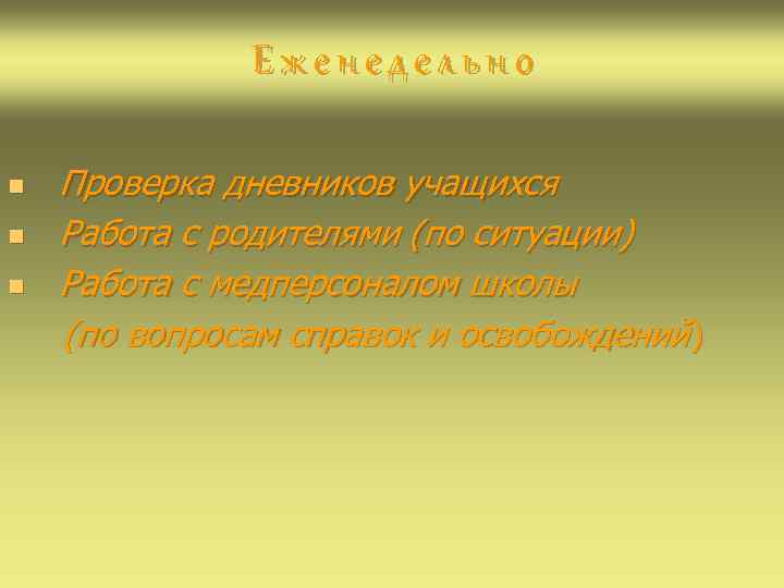  Еженедельно n Проверка дневников учащихся n Работа с родителями (по ситуации) n Работа