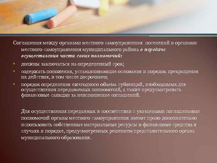 Соглашения между органами местного самоуправления поселений и органами местного самоуправления муниципального района о передаче