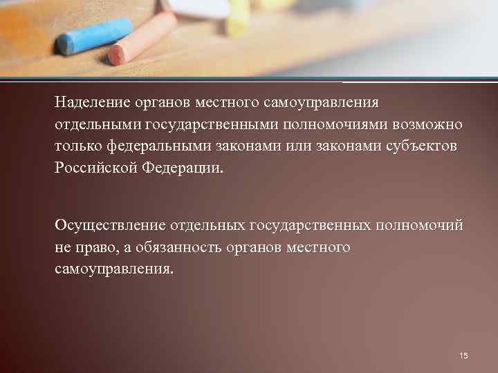Наделение органов местного самоуправления отдельными государственными полномочиями возможно только федеральными законами или законами субъектов