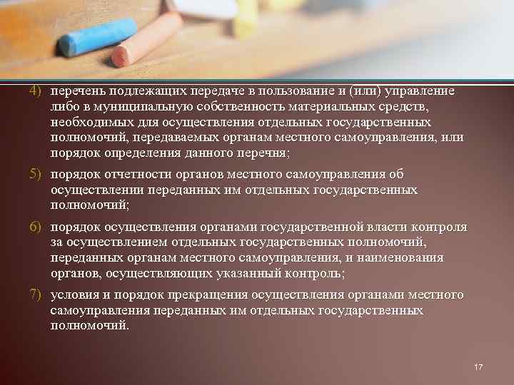 4) перечень подлежащих передаче в пользование и (или) управление либо в муниципальную собственность материальных
