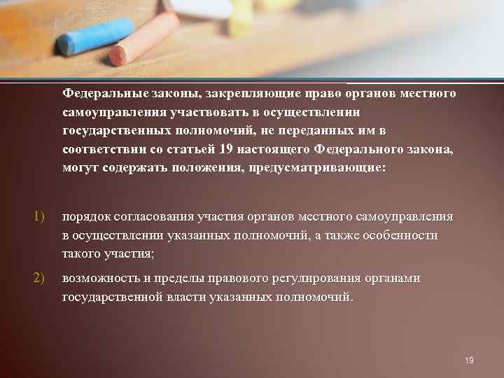 Федеральные законы, закрепляющие право органов местного самоуправления участвовать в осуществлении государственных полномочий, не переданных