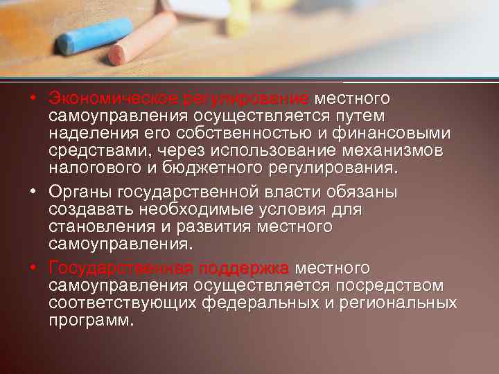  • Экономическое регулирование местного самоуправления осуществляется путем наделения его собственностью и финансовыми средствами,