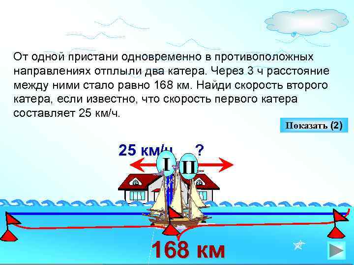 От одной пристани одновременно в противоположных направлениях отплыли два катера. Через 3 ч расстояние