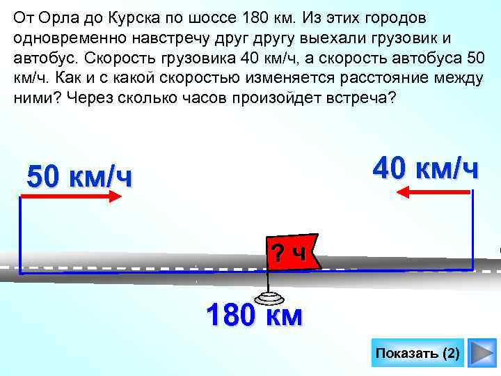 От Орла до Курска по шоссе 180 км. Из этих городов одновременно навстречу другу