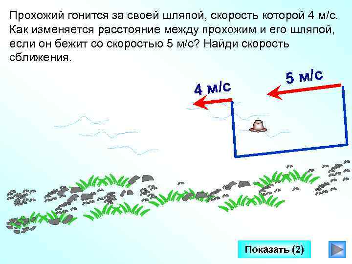 Прохожий гонится за своей шляпой, скорость которой 4 м/с. Как изменяется расстояние между прохожим