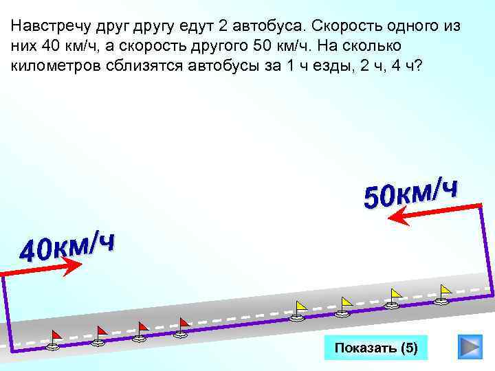 Навстречу другу едут 2 автобуса. Скорость одного из них 40 км/ч, а скорость другого