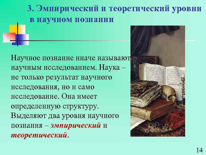 3. Эмпирический и теоретический уровни в научном познании Научное познание иначе называют научным исследованием.