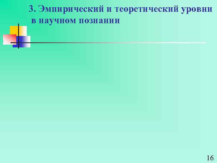 3. Эмпирический и теоретический уровни в научном познании 16 