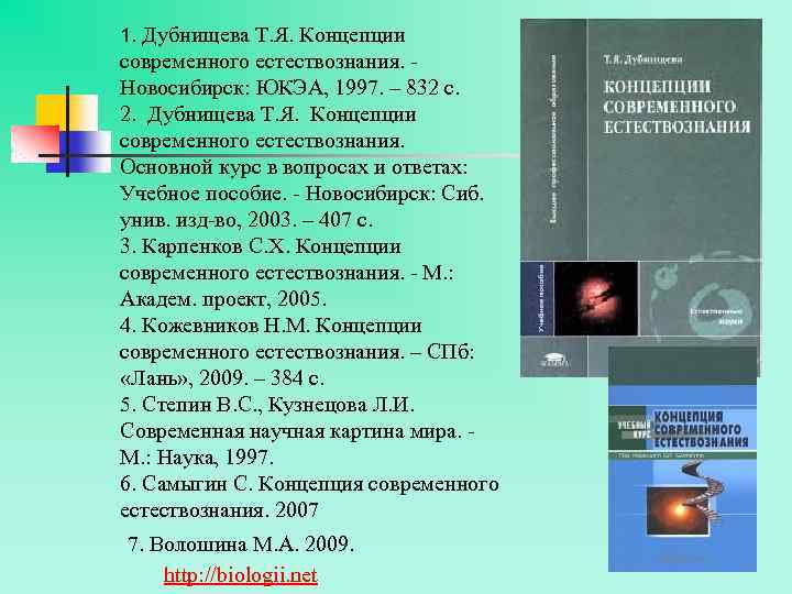 1. Дубнищева Т. Я. Концепции современного естествознания. Новосибирск: ЮКЭА, 1997. – 832 с. 2.