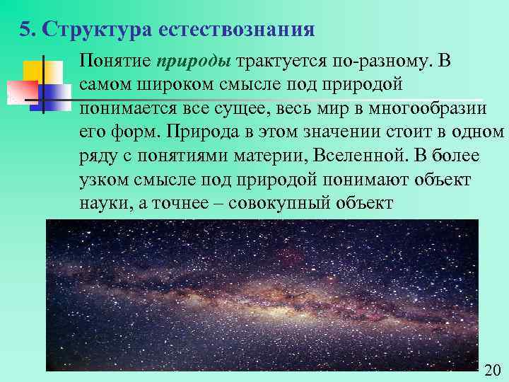 5. Структура естествознания Понятие природы трактуется по-разному. В самом широком смысле под природой понимается