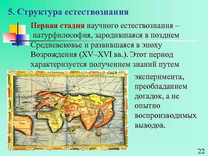 5. Структура естествознания Первая стадия научного естествознания – натурфилософия, зародившаяся в позднем Средневековье и