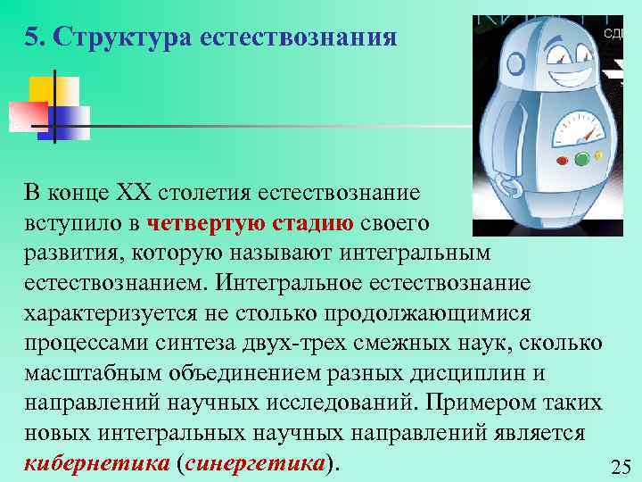 5. Структура естествознания В конце ХХ столетия естествознание вступило в четвертую стадию своего развития,