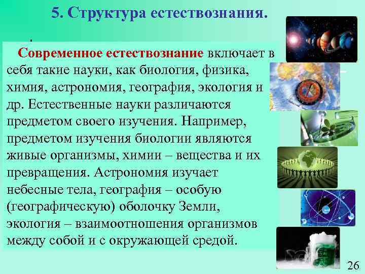 5. Структура естествознания. Современное естествознание включает в себя такие науки, как биология, физика, химия,