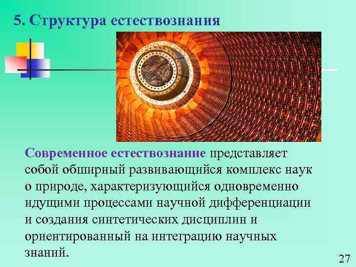 5. Структура естествознания Современное естествознание представляет собой обширный развивающийся комплекс наук о природе, характеризующийся