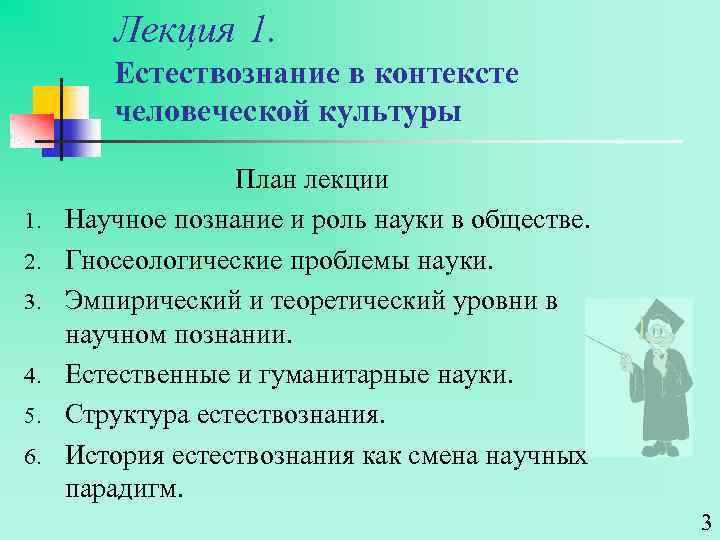 Реферат: Естествознание в контексте человеческой культуры