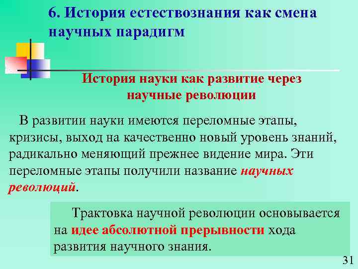 6. История естествознания как смена научных парадигм История науки как развитие через научные революции