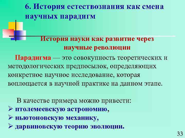 6. История естествознания как смена научных парадигм История науки как развитие через научные революции