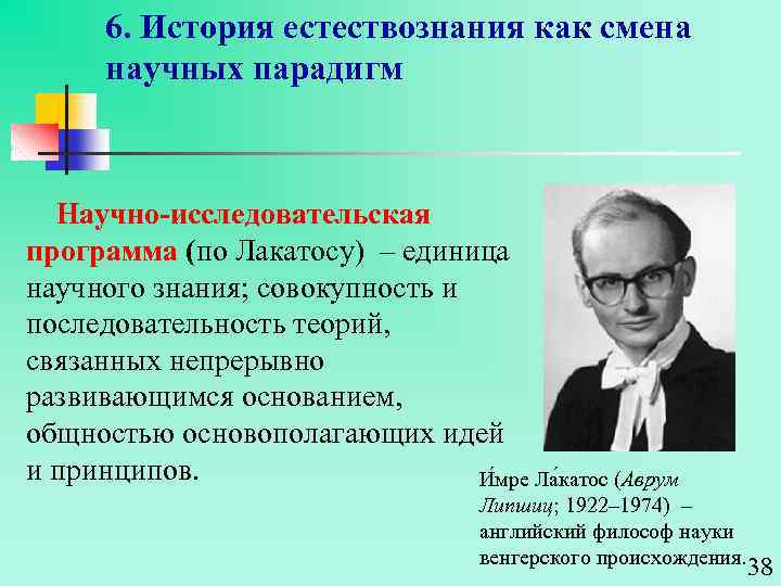 6. История естествознания как смена научных парадигм Научно-исследовательская программа (по Лакатосу) – единица научного