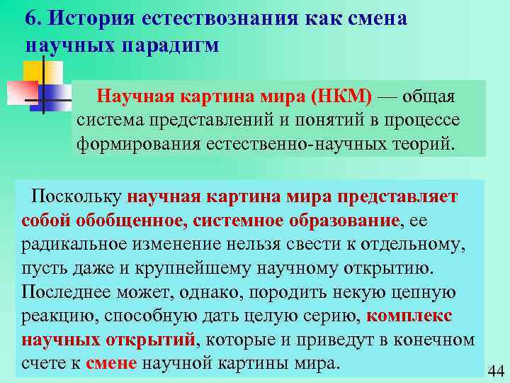 Автор концепции смены научных парадигм. История естествознания как смена научных парадигм.. Научная картина мира (НКМ). Научная парадигма и научная картина мира. Сообщение о естествознании.