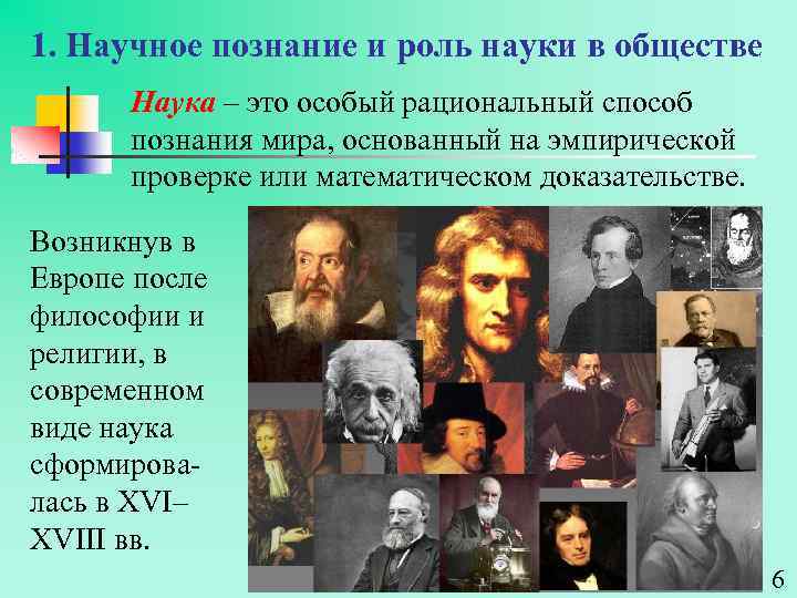 Возрастание роли науки. Наука это способ познания мира. Научное познание и роль науки в обществе. Наука как способ познания. Рациональность научного познания.