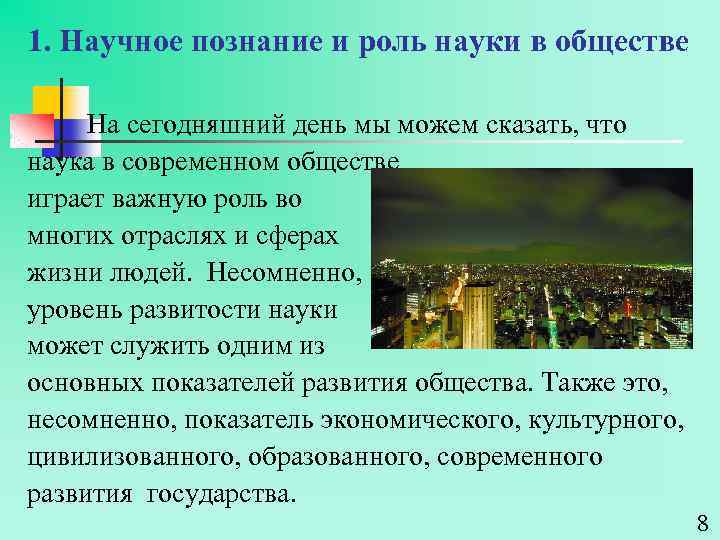1. Научное познание и роль науки в обществе На сегодняшний день мы можем сказать,