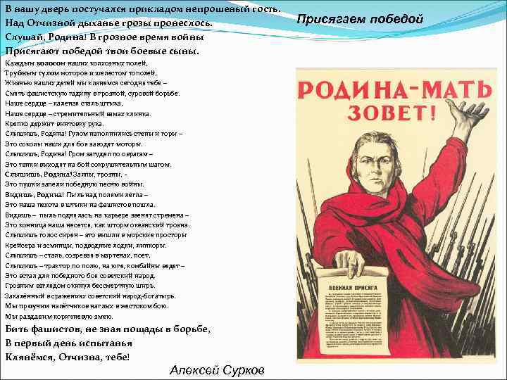 В нашу дверь постучался прикладом непрошеный гость. Над Отчизной дыханье грозы пронеслось. Слушай, Родина!