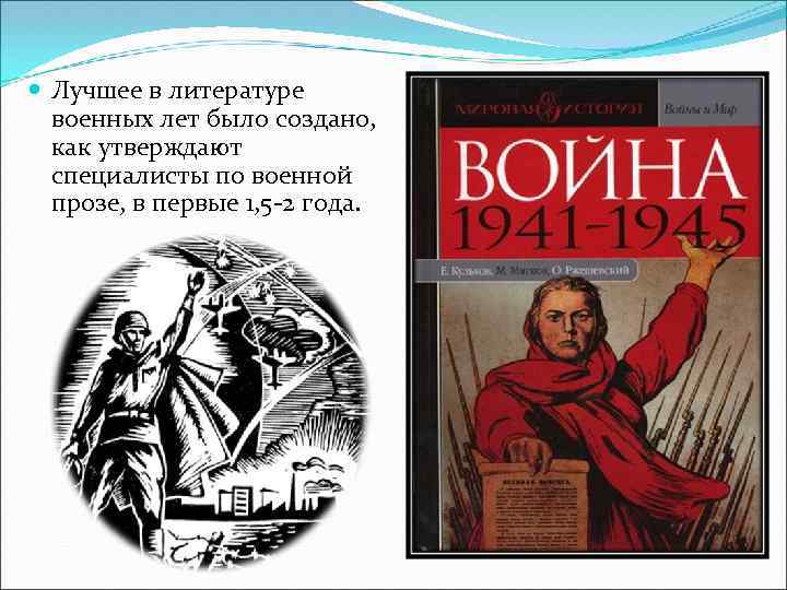  Лучшее в литературе военных лет было создано, как утверждают специалисты по военной прозе,