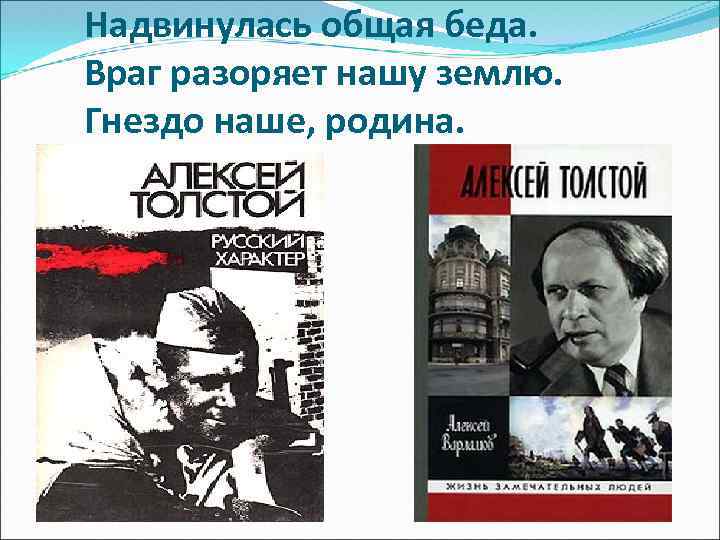  Надвинулась общая беда. Враг разоряет нашу землю. Гнездо наше, родина. 