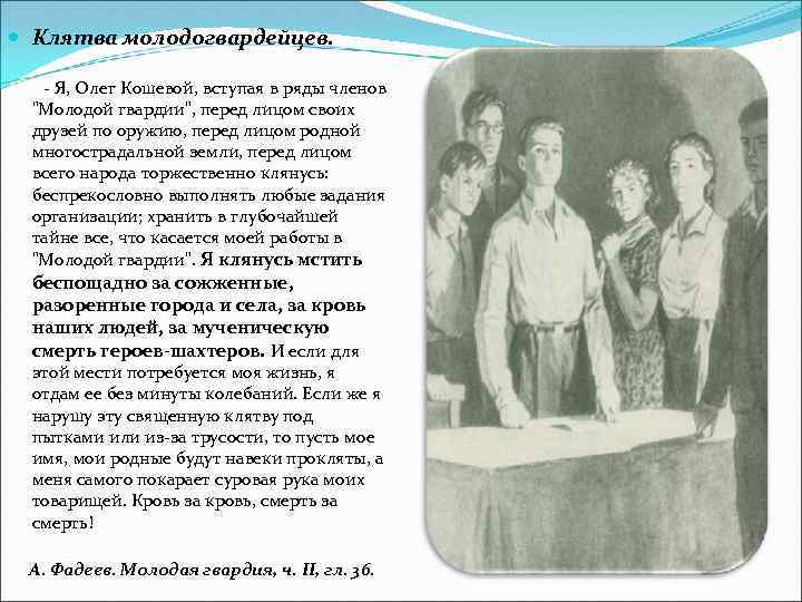  Клятва молодогвардейцев. - Я, Олег Кошевой, вступая в ряды членов "Молодой гвардии", перед