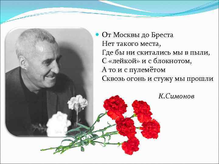  От Москвы до Бреста Нет такого места, Где бы ни скитались мы в