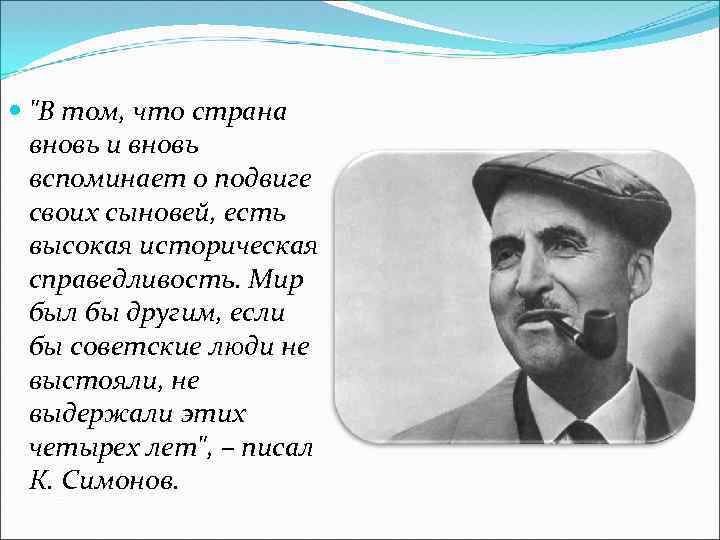  "В том, что страна вновь и вновь вспоминает о подвиге своих сыновей, есть