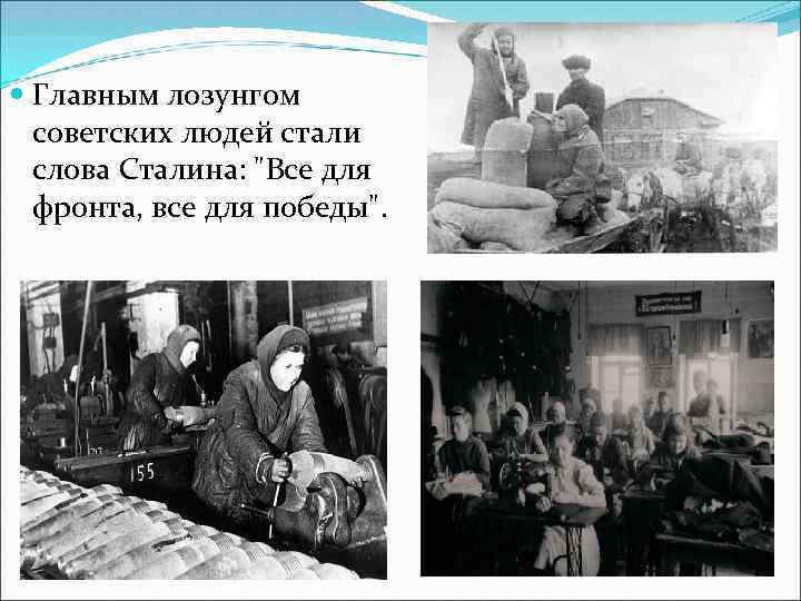  Главным лозунгом советских людей стали слова Сталина: "Все для фронта, все для победы".