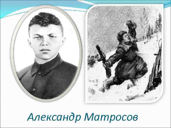 Александр Матросов 