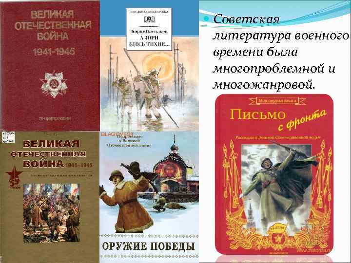  Советская литература военного времени была многопроблемной и многожанровой. 